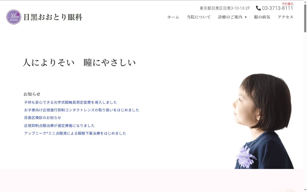目黒おおとり眼科の公式サイトのスクリーンショット
