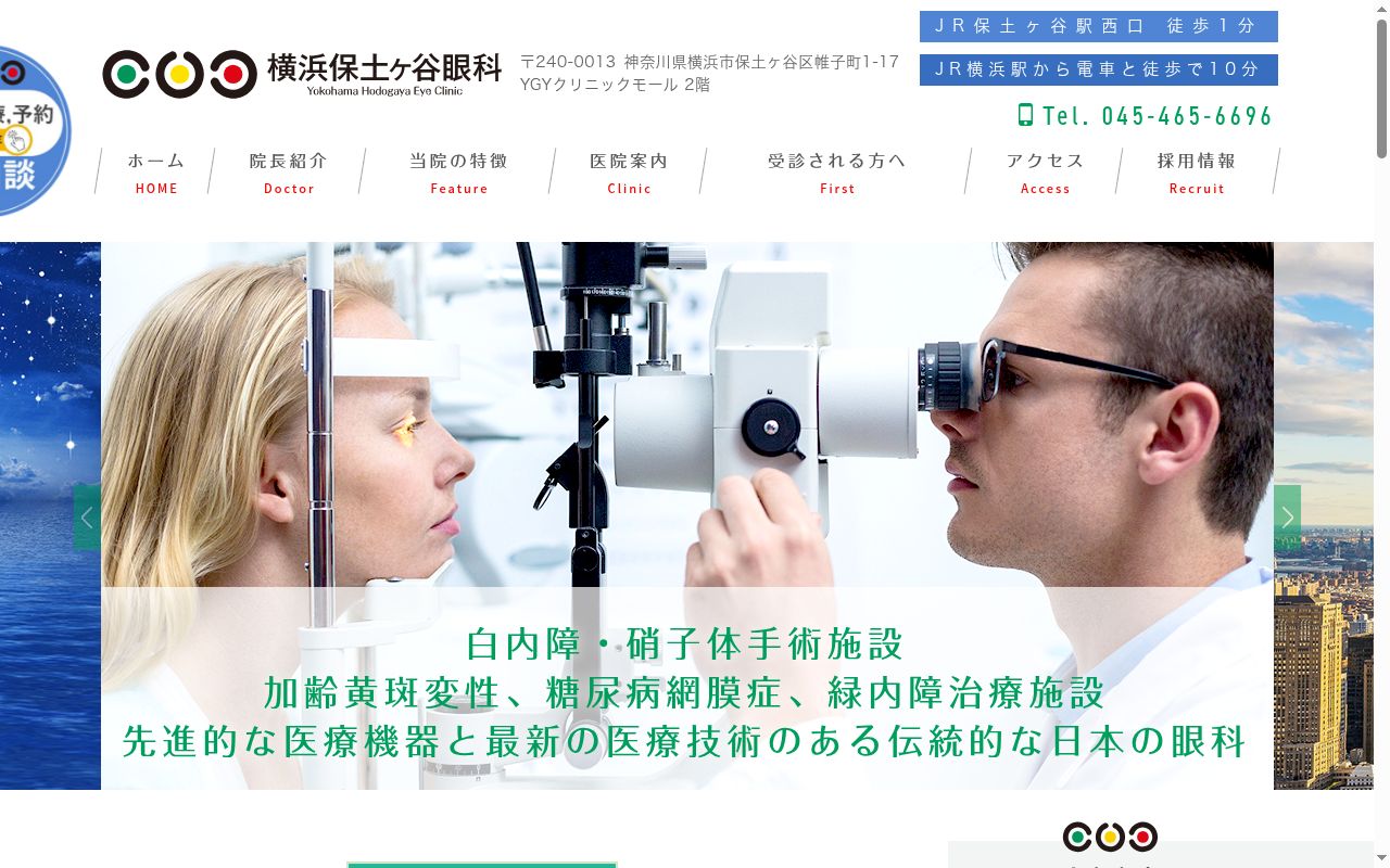 横浜保土ヶ谷眼科の公式サイトのスクリーンショット