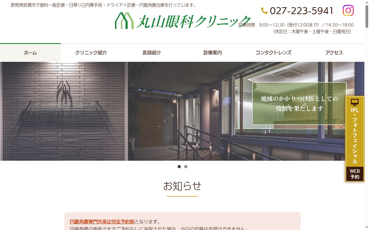 丸山眼科クリニックの公式サイトのスクリーンショット
