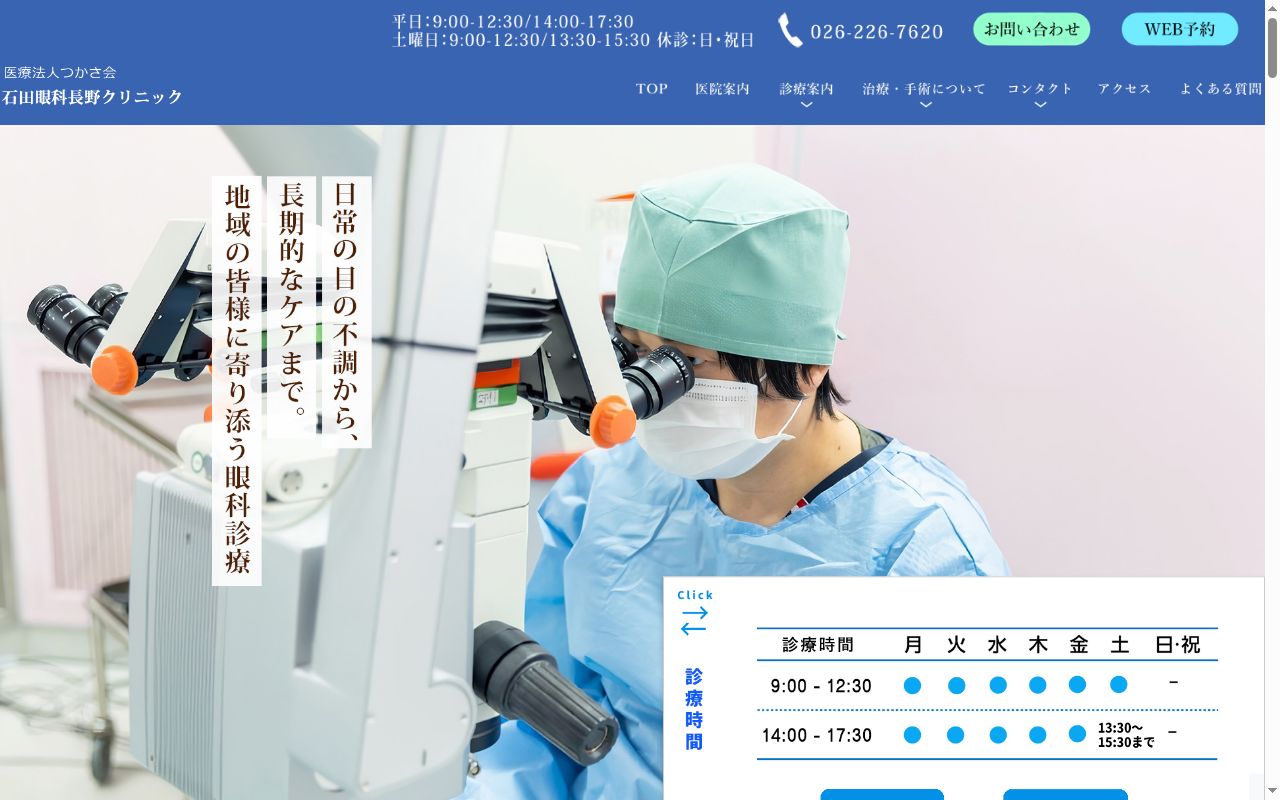 石田眼科長野クリニックの公式サイトのスクリーンショット