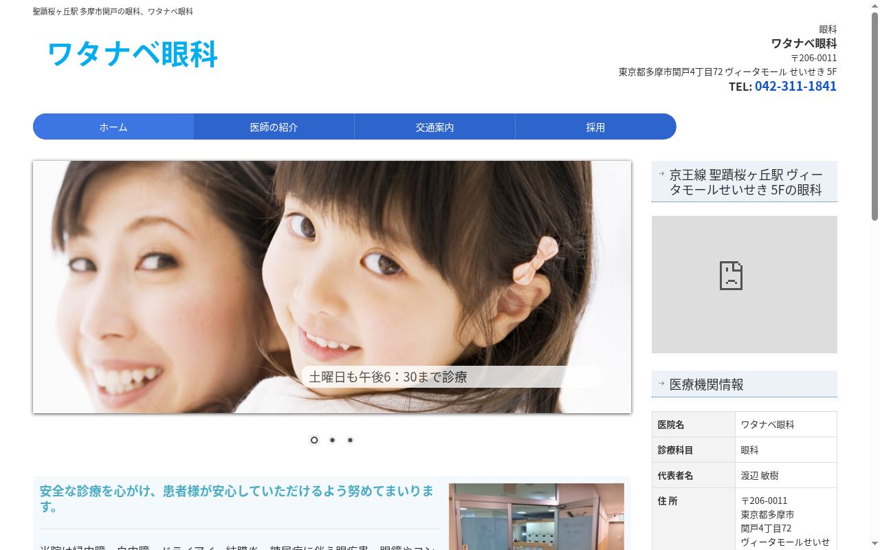 ワタナベ眼科の公式サイトのスクリーンショット