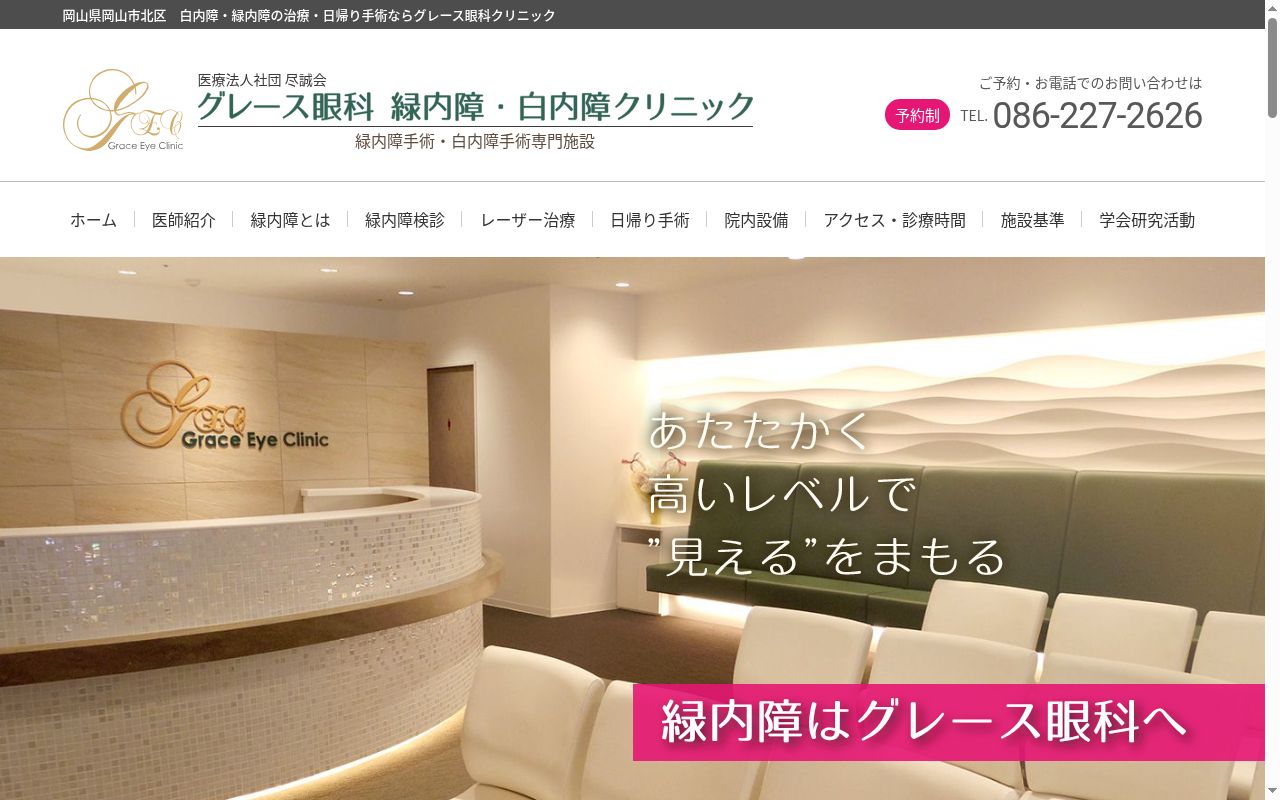 グレース眼科クリニックの公式サイトのスクリーンショット