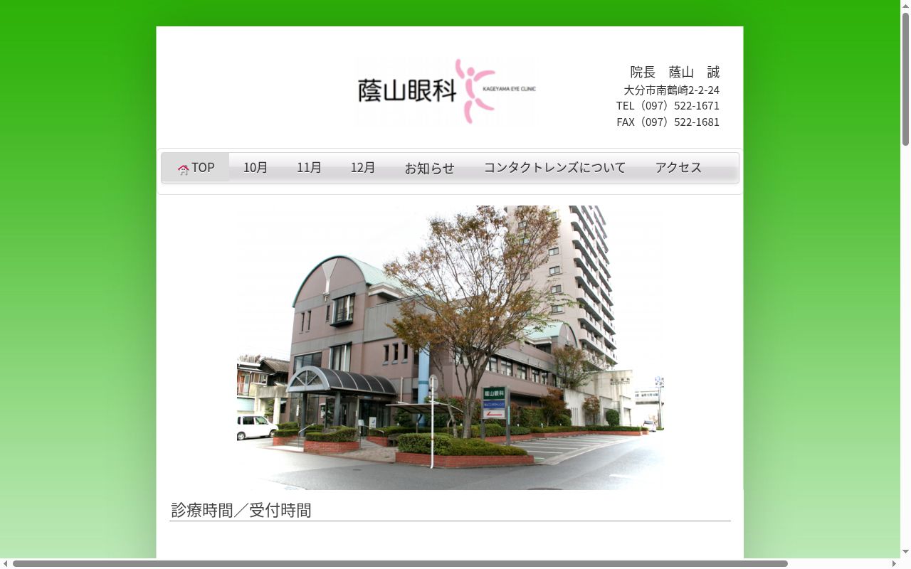 蔭山眼科の公式サイトのスクリーンショット