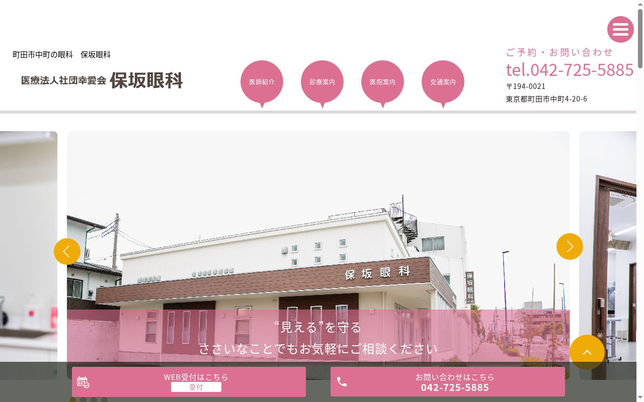 医療法人社団幸愛会　保坂眼科の公式サイトのスクリーンショット