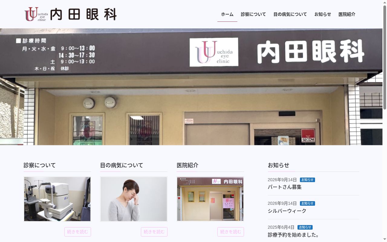医療法人社団翔愛会　内田眼科の公式サイトのスクリーンショット