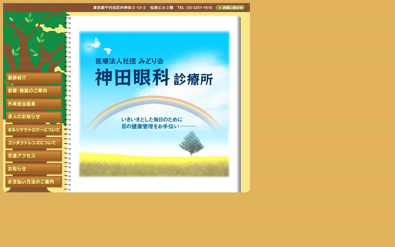 医療法人社団みどり会　神田眼科診療所の公式サイトのスクリーンショット