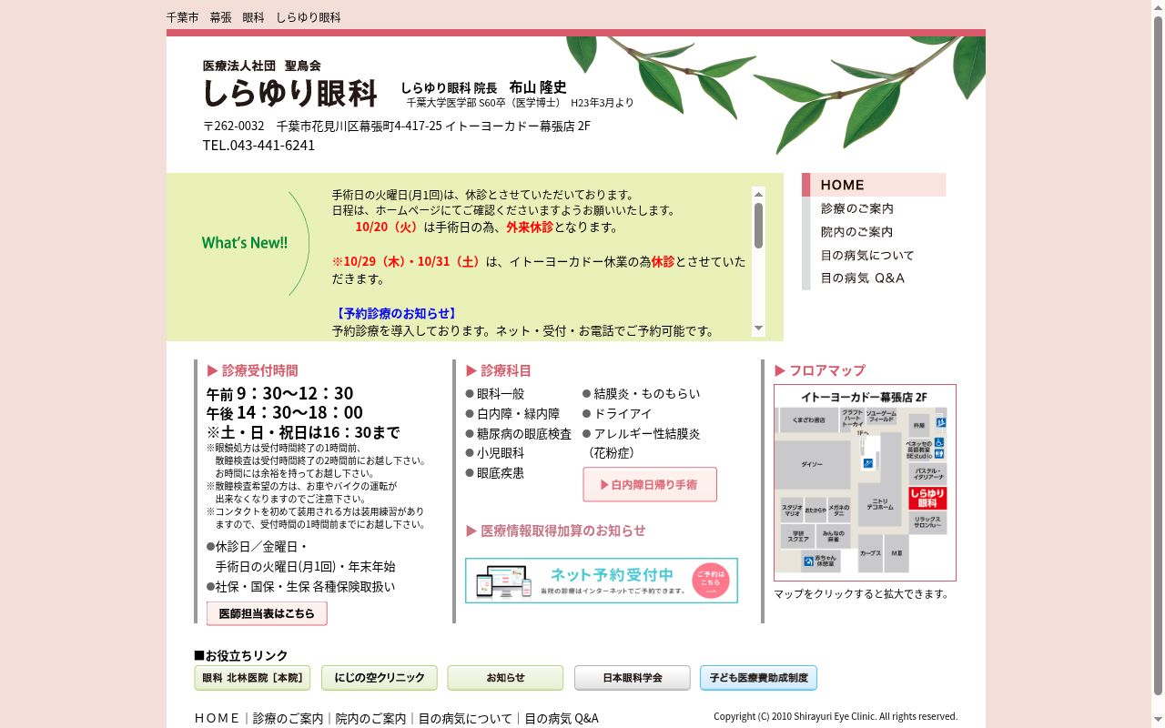 医療法人社団聖鳥会しらゆり眼科の公式サイトのスクリーンショット