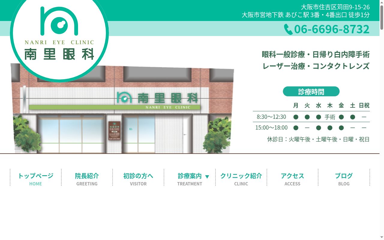南里眼科の公式サイトのスクリーンショット