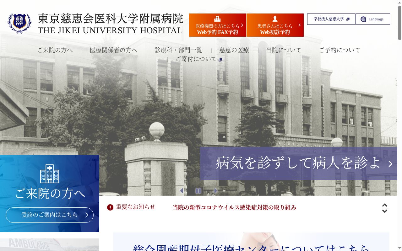 東京慈恵会医科大学附属病院の公式サイトのスクリーンショット