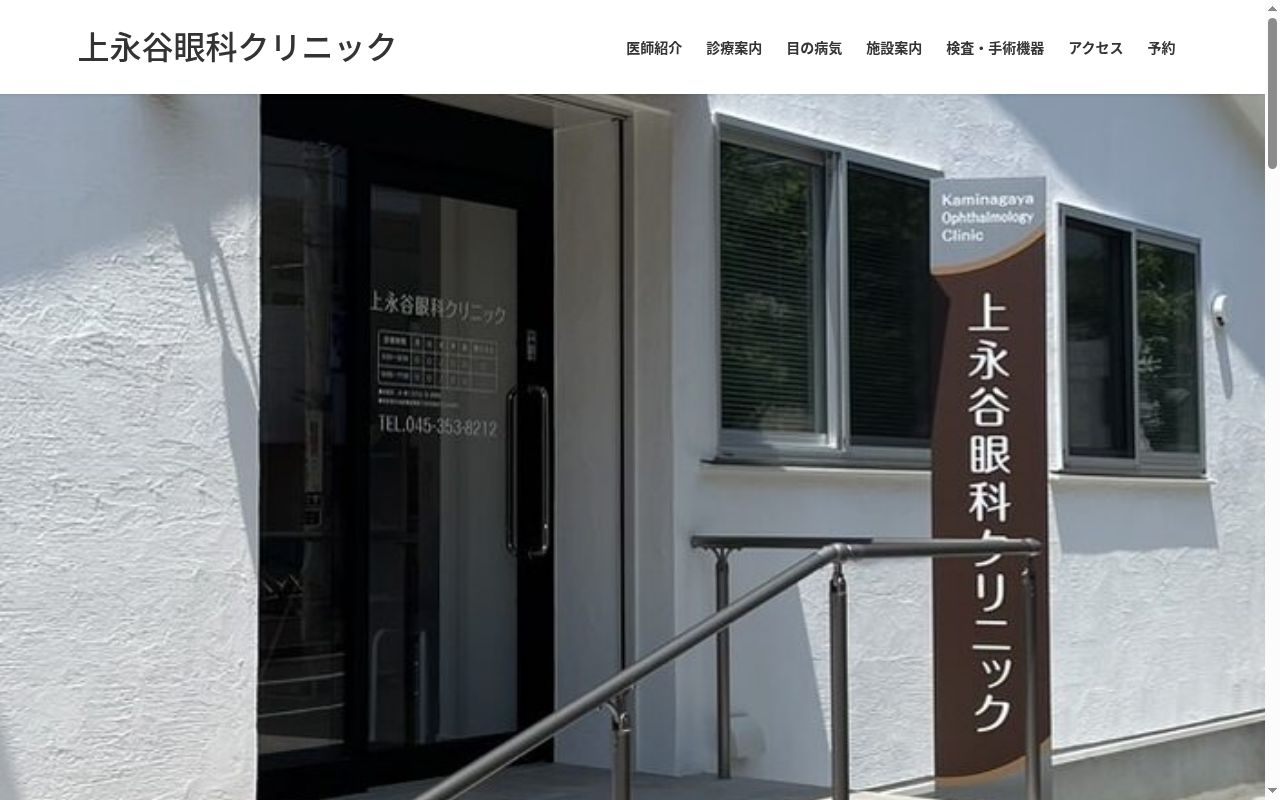 上永谷眼科クリニックの公式サイトのスクリーンショット