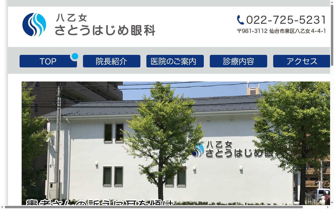 八乙女さとうはじめ眼科の公式サイトのスクリーンショット