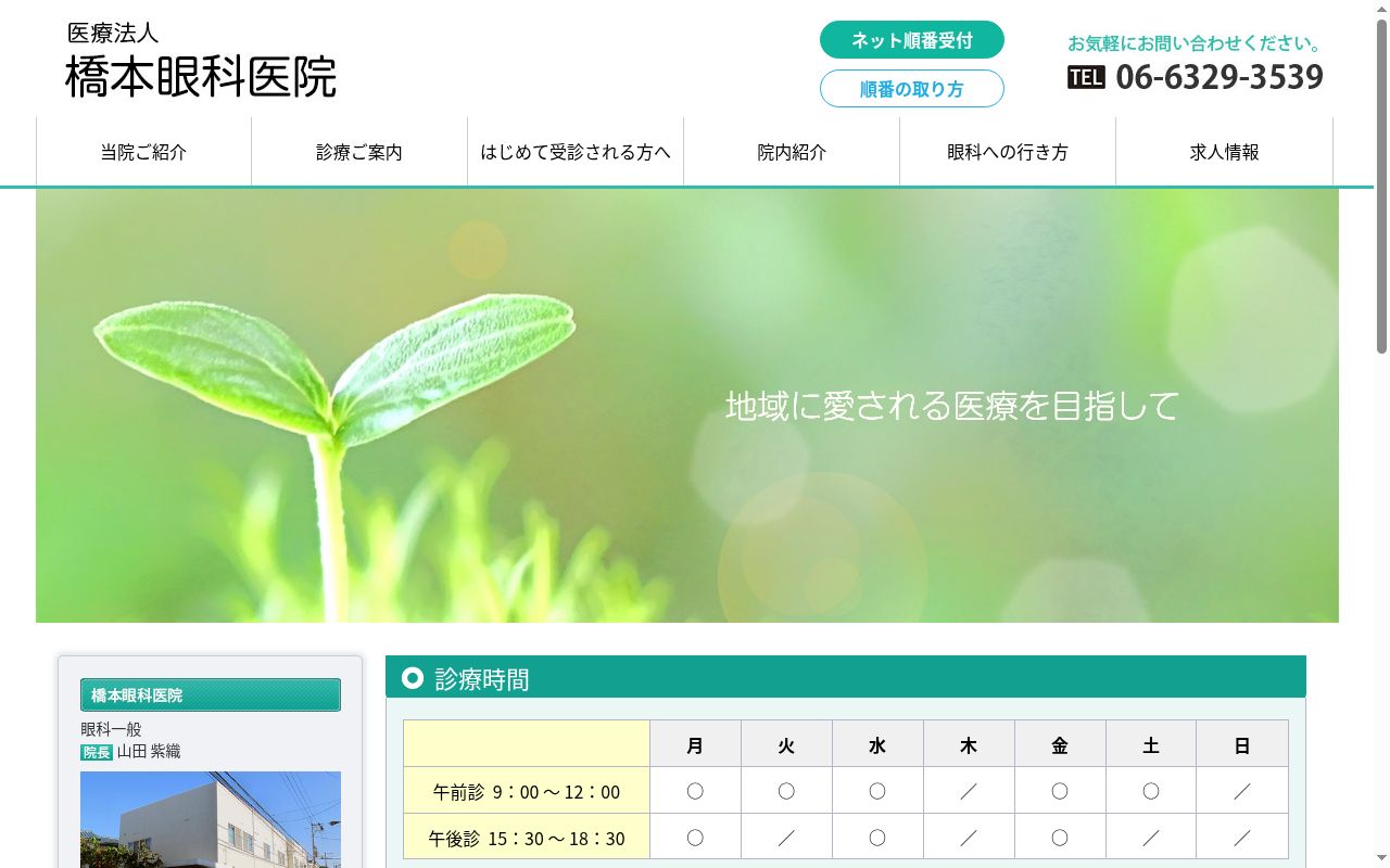 医療法人橋本眼科医院の公式サイトのスクリーンショット
