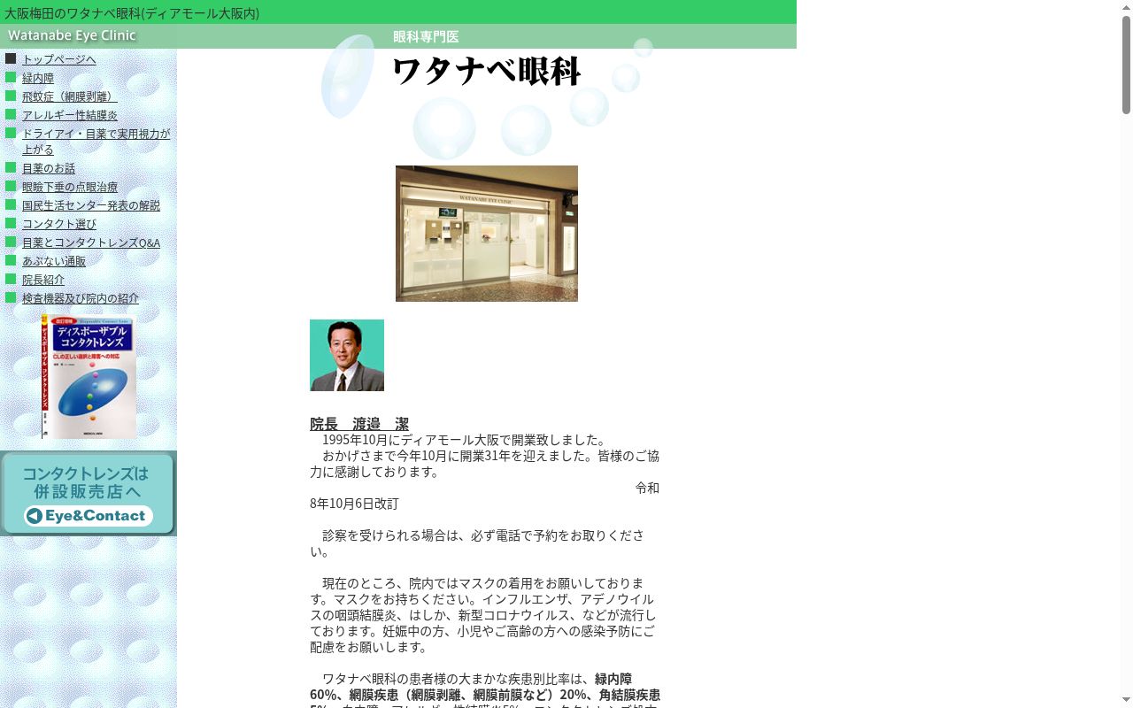 ワタナベ眼科の公式サイトのスクリーンショット
