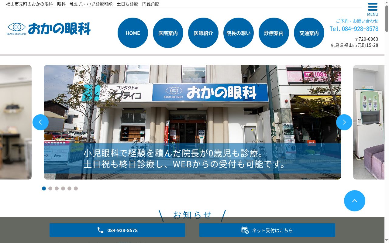 おかの眼科の公式サイトのスクリーンショット