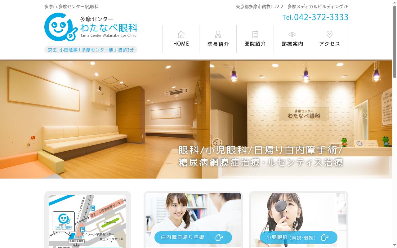 多摩センターわたなべ眼科の公式サイトのスクリーンショット
