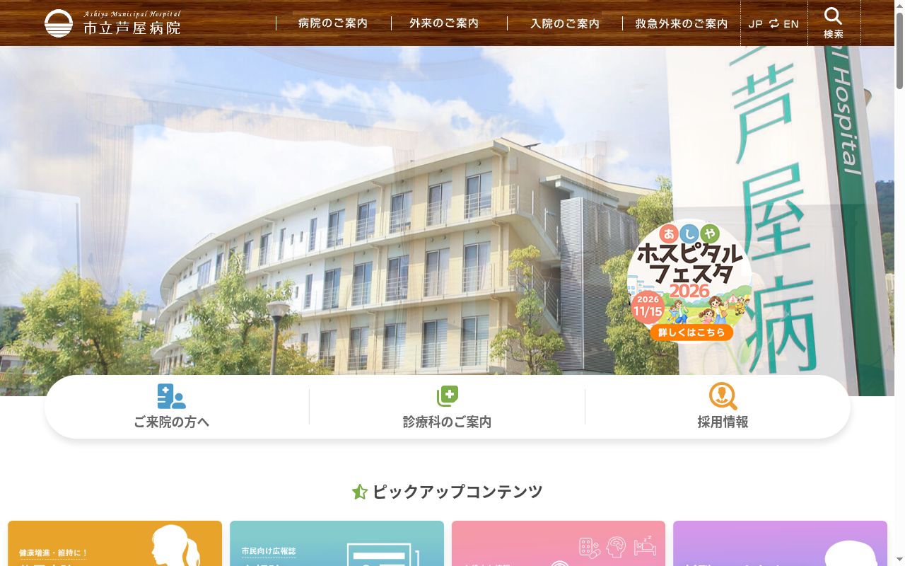市立芦屋病院の公式サイトのスクリーンショット