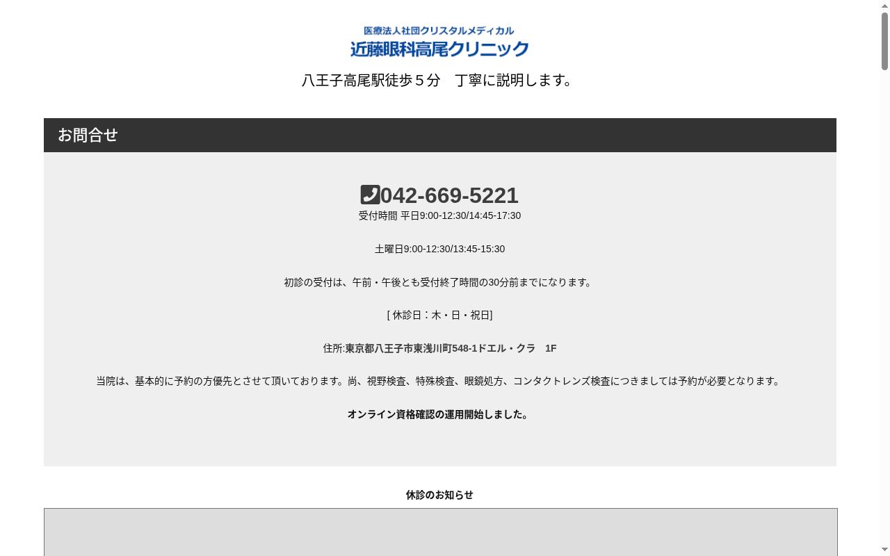 医療法人社団クリスタルメディカル　近藤眼科高尾クリニックの公式サイトのスクリーンショット