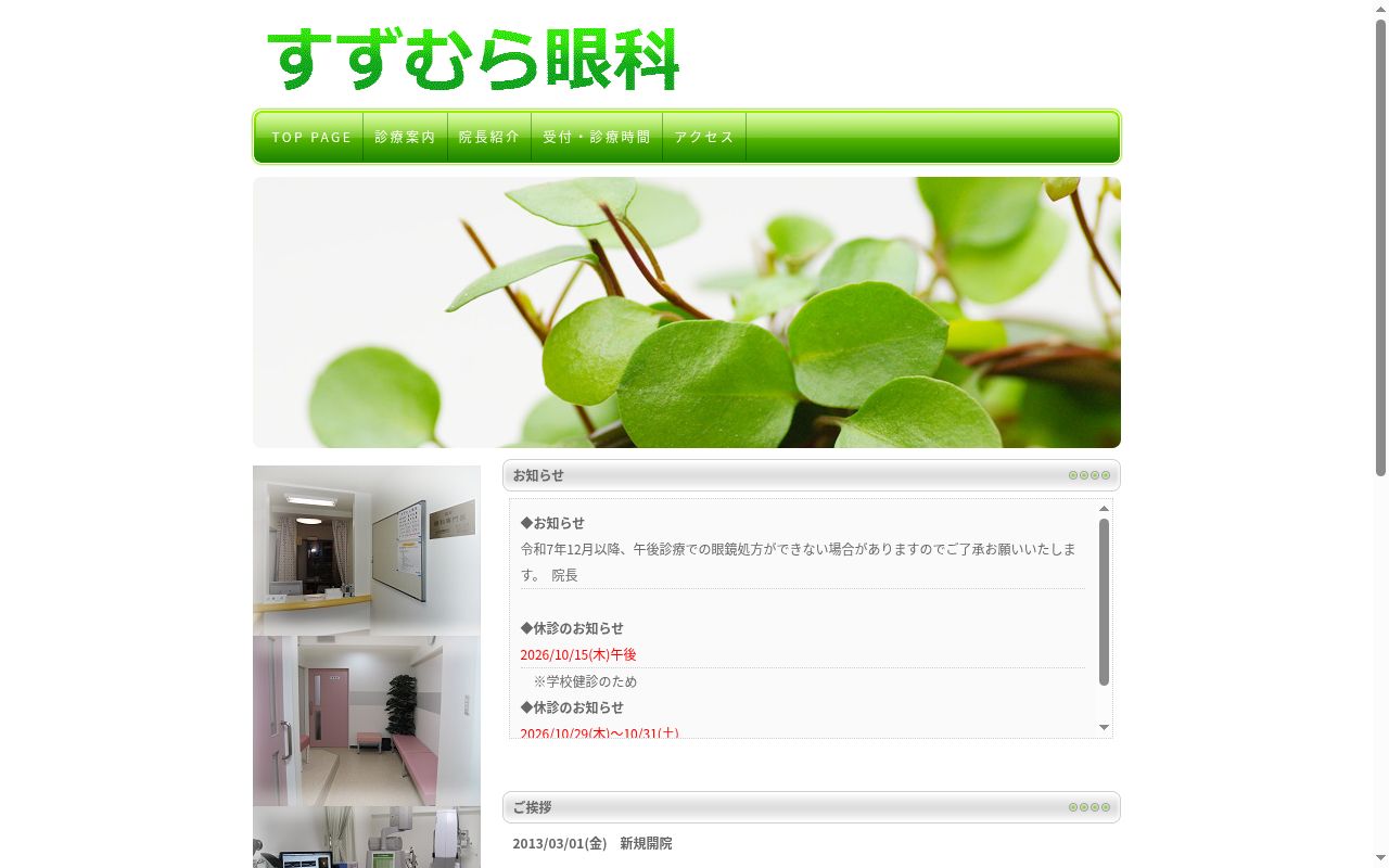 すずむら眼科の公式サイトのスクリーンショット