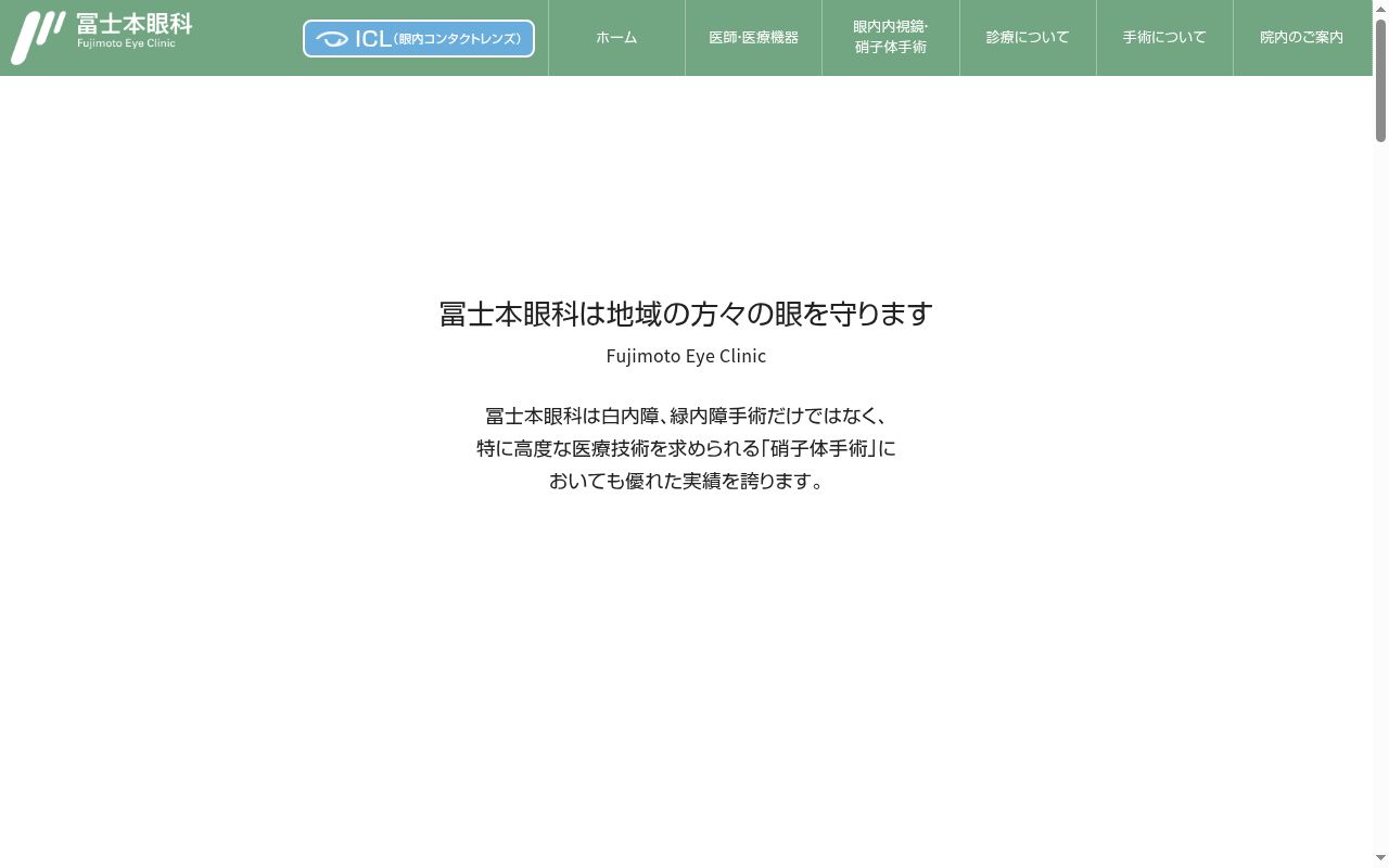 冨士本眼科医院の公式サイトのスクリーンショット