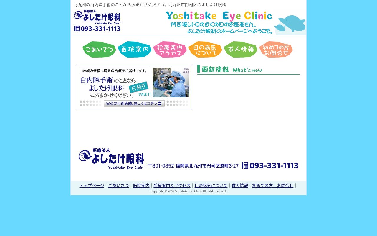 医療法人　よしたけ眼科の公式サイトのスクリーンショット