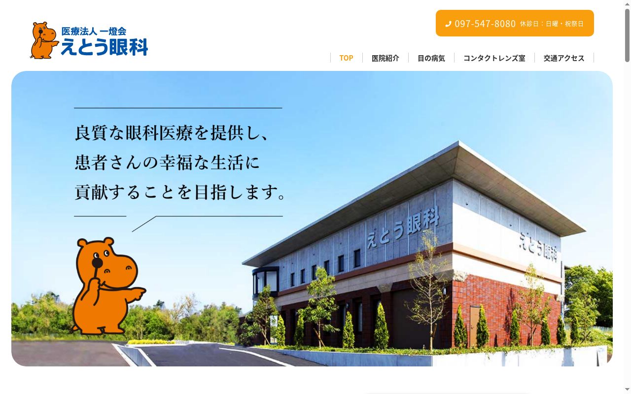 えとう眼科の公式サイトのスクリーンショット