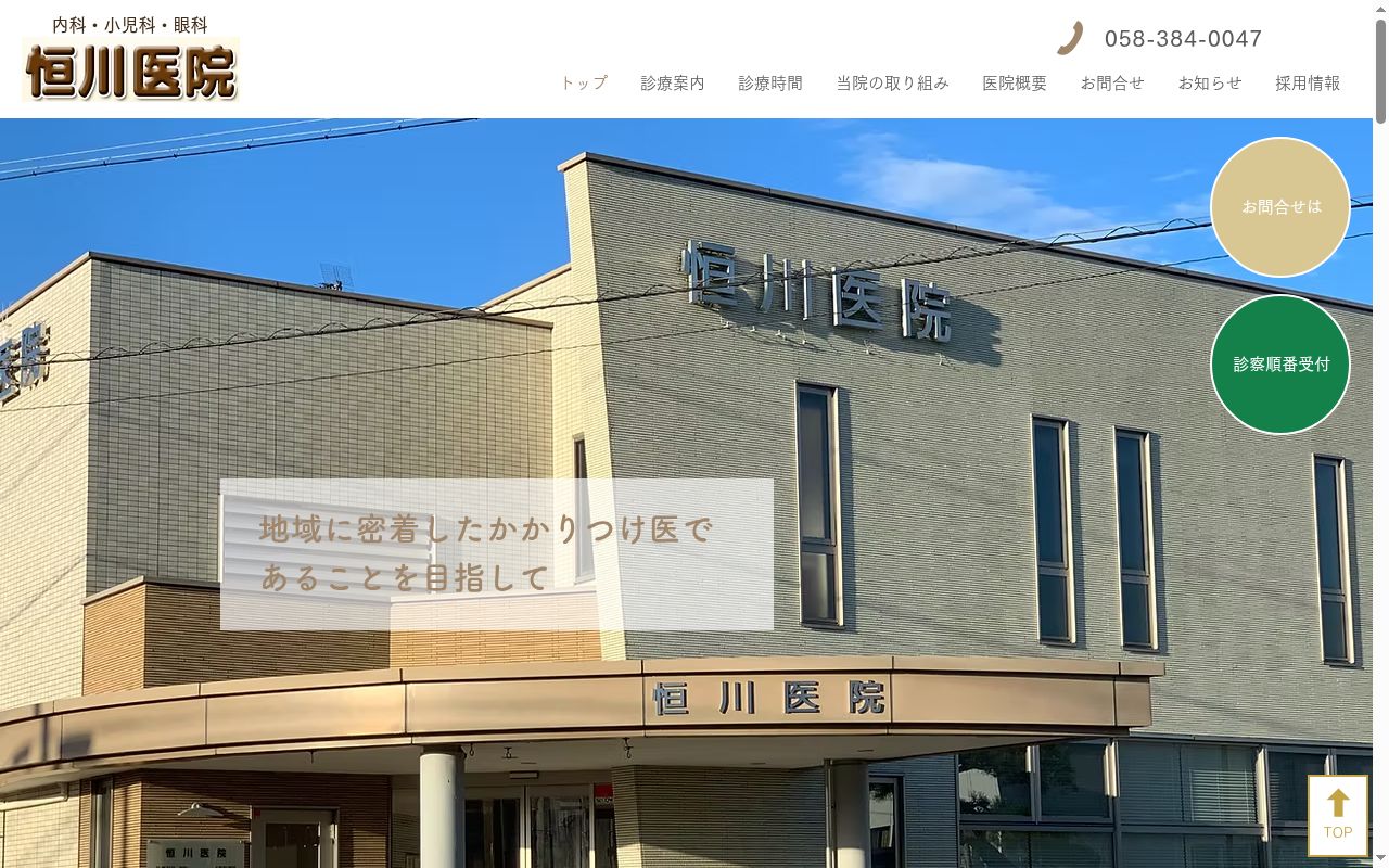 医療法人祐慈会恒川医院の公式サイトのスクリーンショット