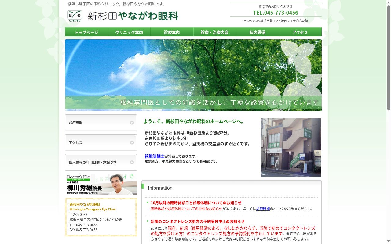 新杉田やながわ眼科の公式サイトのスクリーンショット