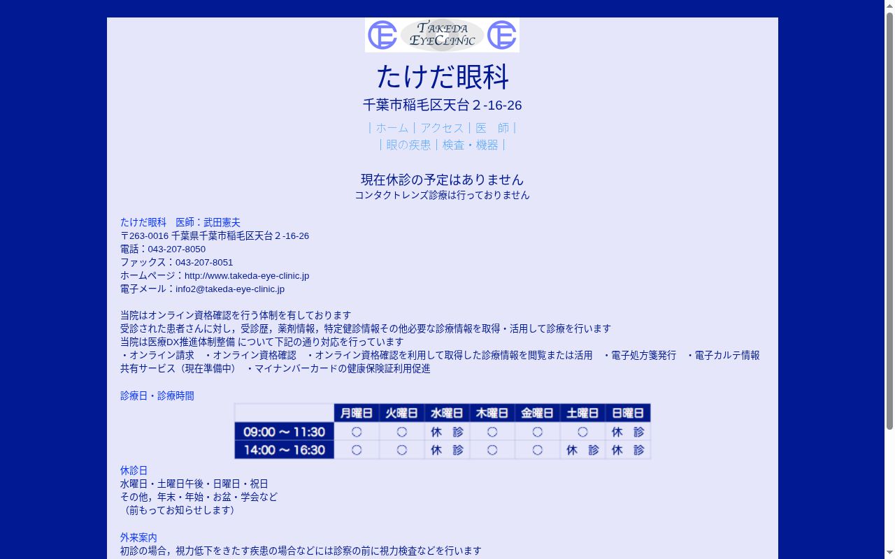 たけだ眼科の公式サイトのスクリーンショット