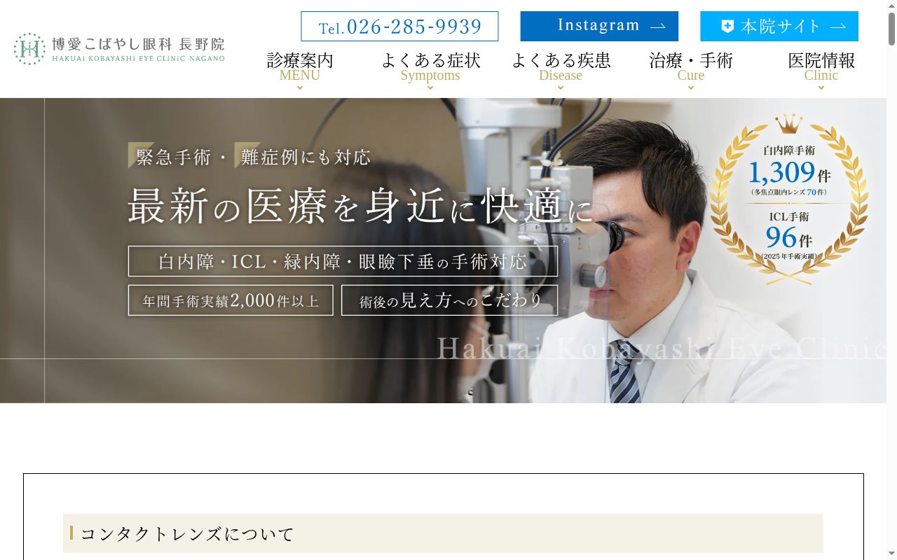 博愛こばやし眼科　長野院の公式サイトのスクリーンショット