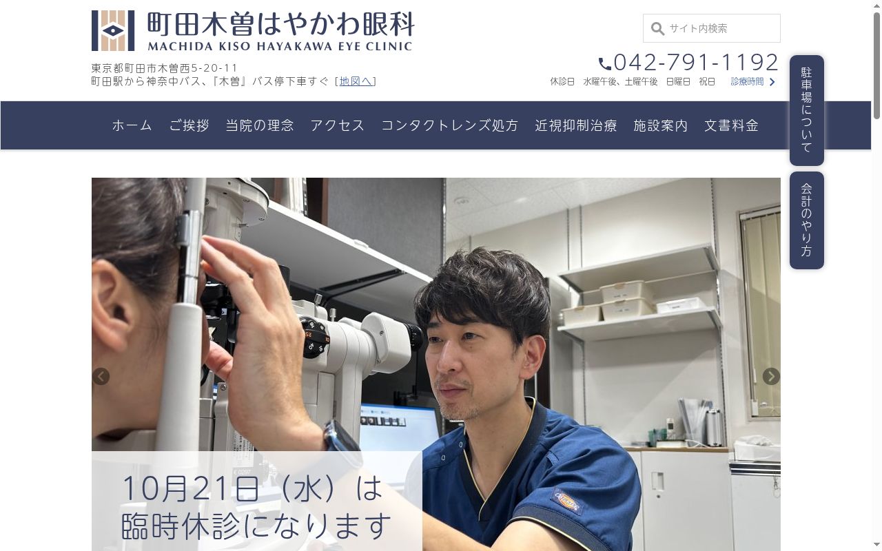 町田木曽はやかわ眼科の公式サイトのスクリーンショット