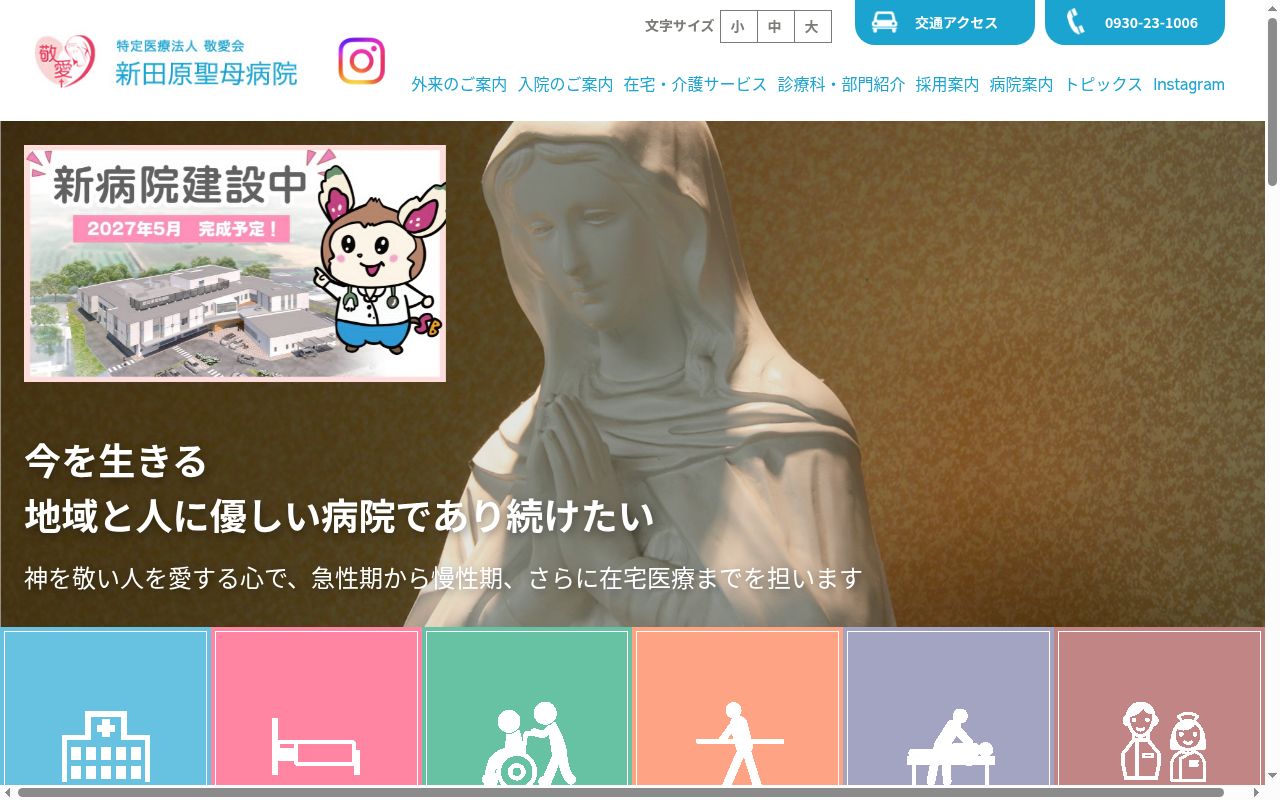 （医療法人　敬愛会）新田原聖母病院の公式サイトのスクリーンショット