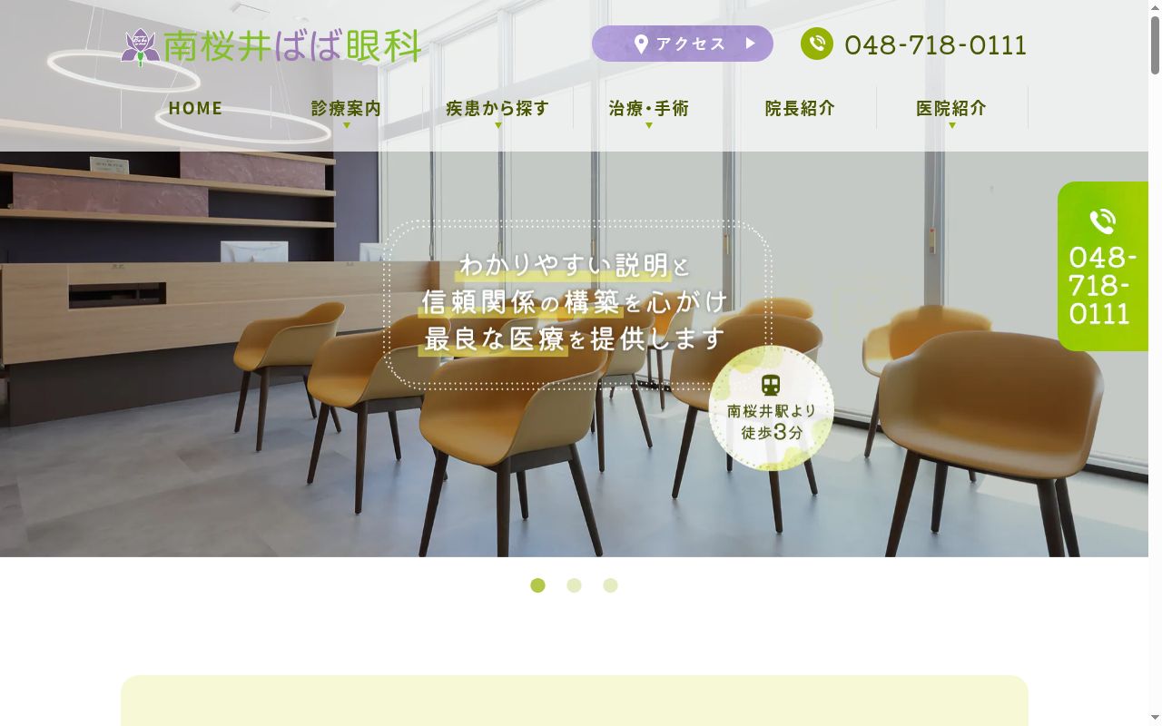 南桜井ばば眼科の公式サイトのスクリーンショット
