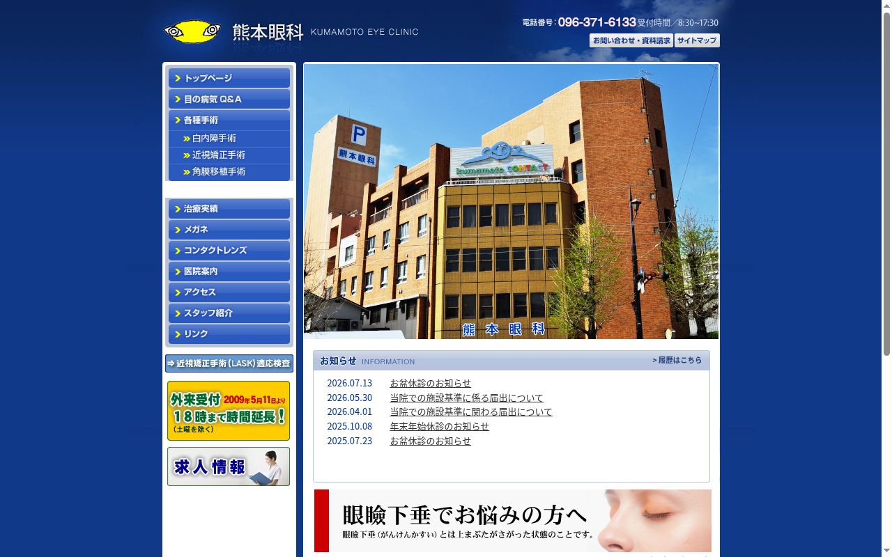 熊本眼科医院の公式サイトのスクリーンショット