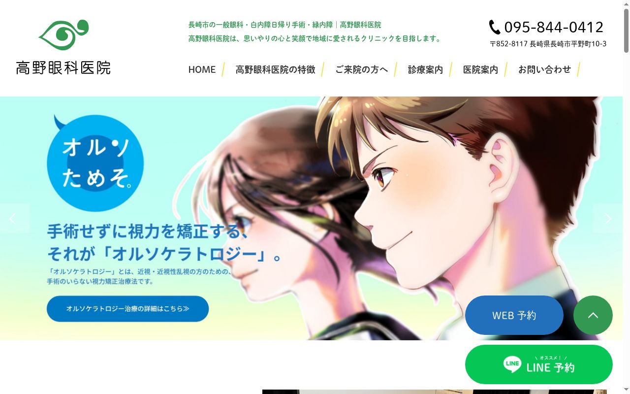 高野眼科医院の公式サイトのスクリーンショット