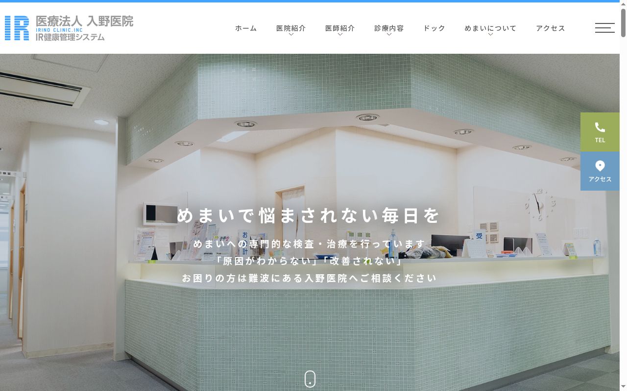医療法人 入野医院の公式サイトのスクリーンショット