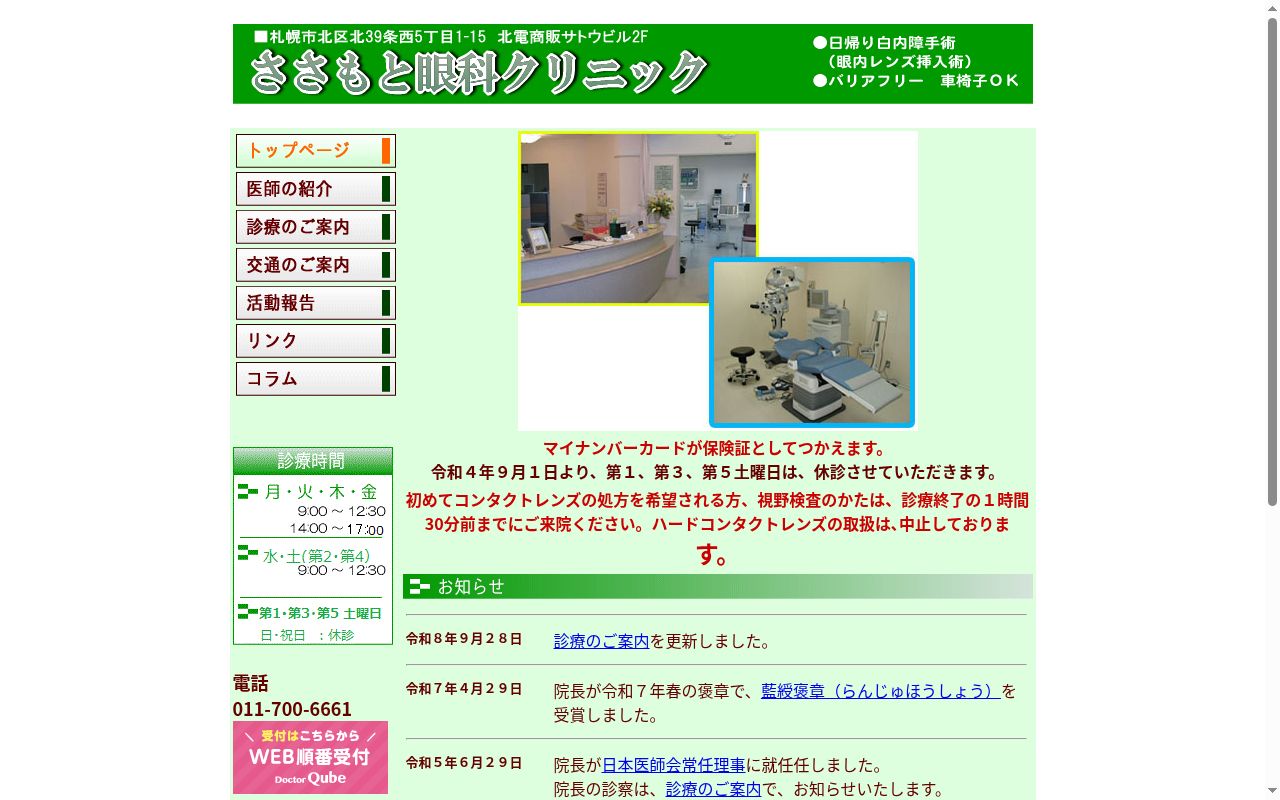 医療法人社団 ささもと眼科クリニックの公式サイトのスクリーンショット