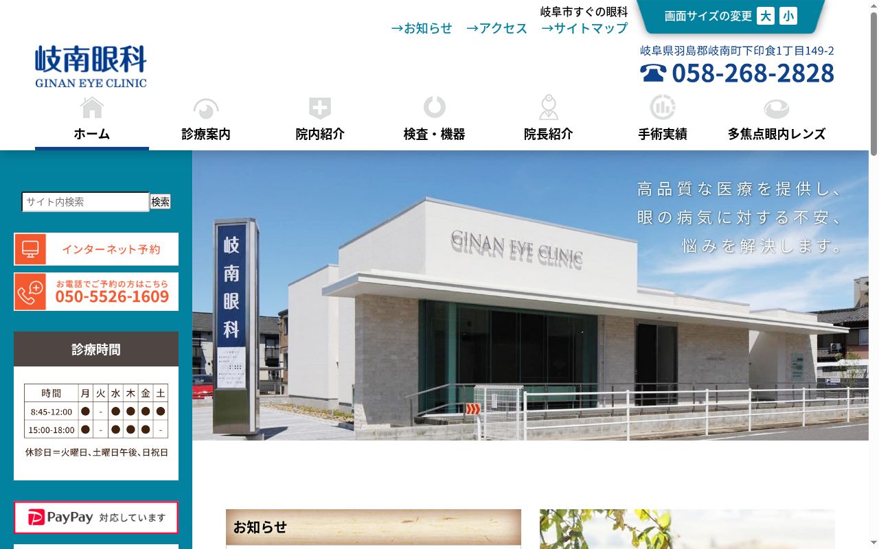岐南眼科の公式サイトのスクリーンショット