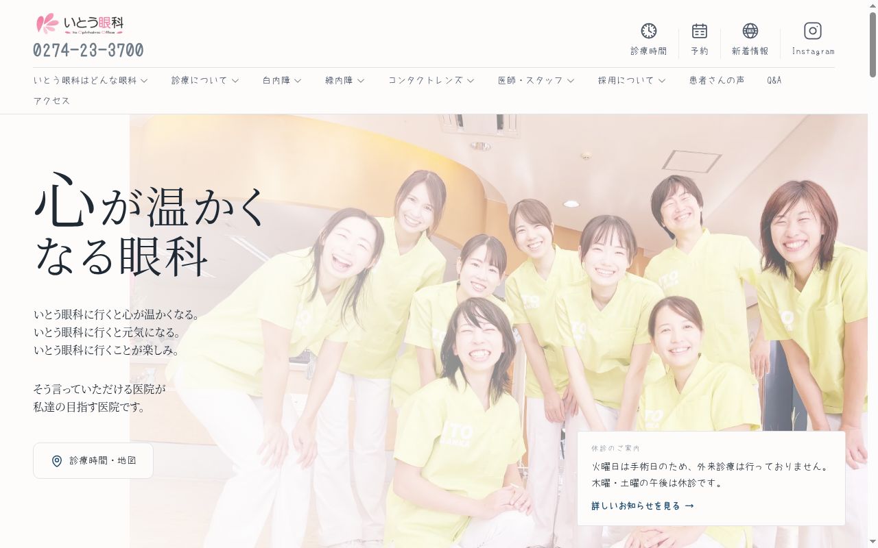 いとう眼科の公式サイトのスクリーンショット