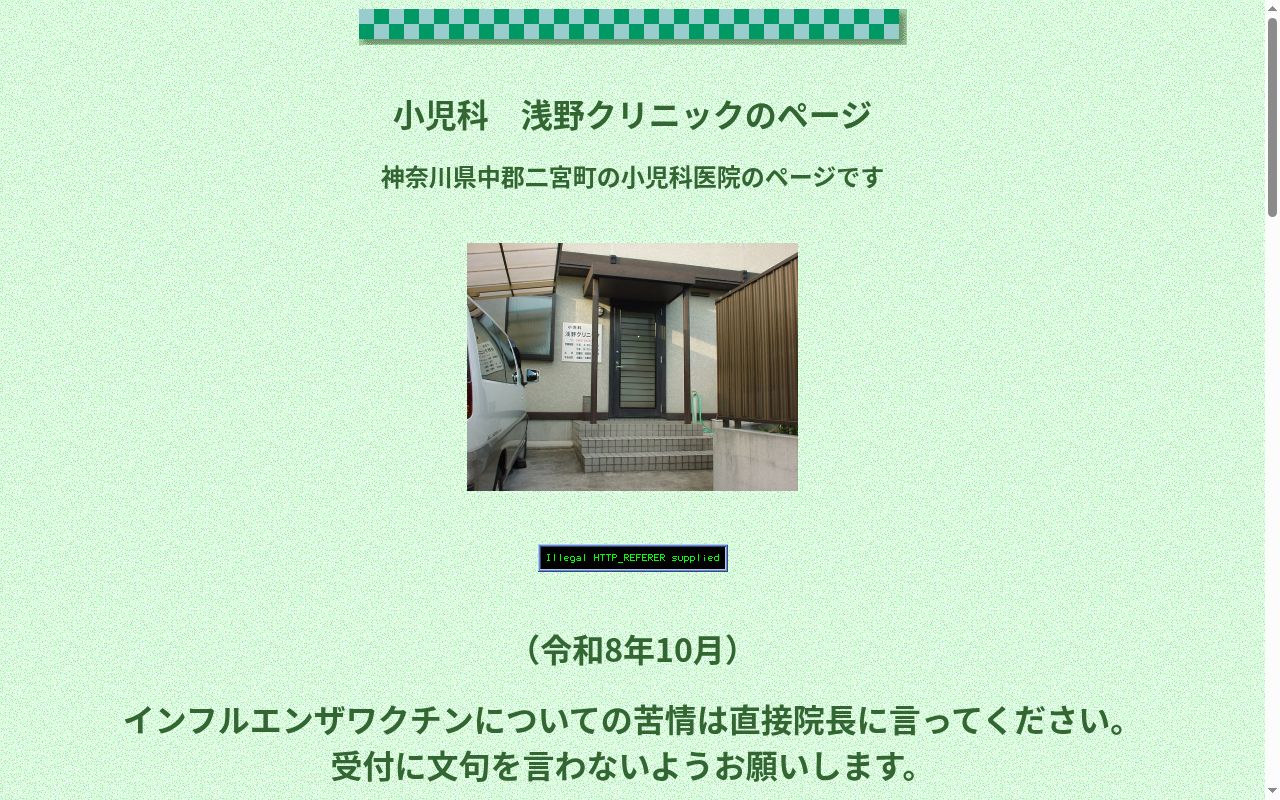 浅野クリニックの公式サイトのスクリーンショット