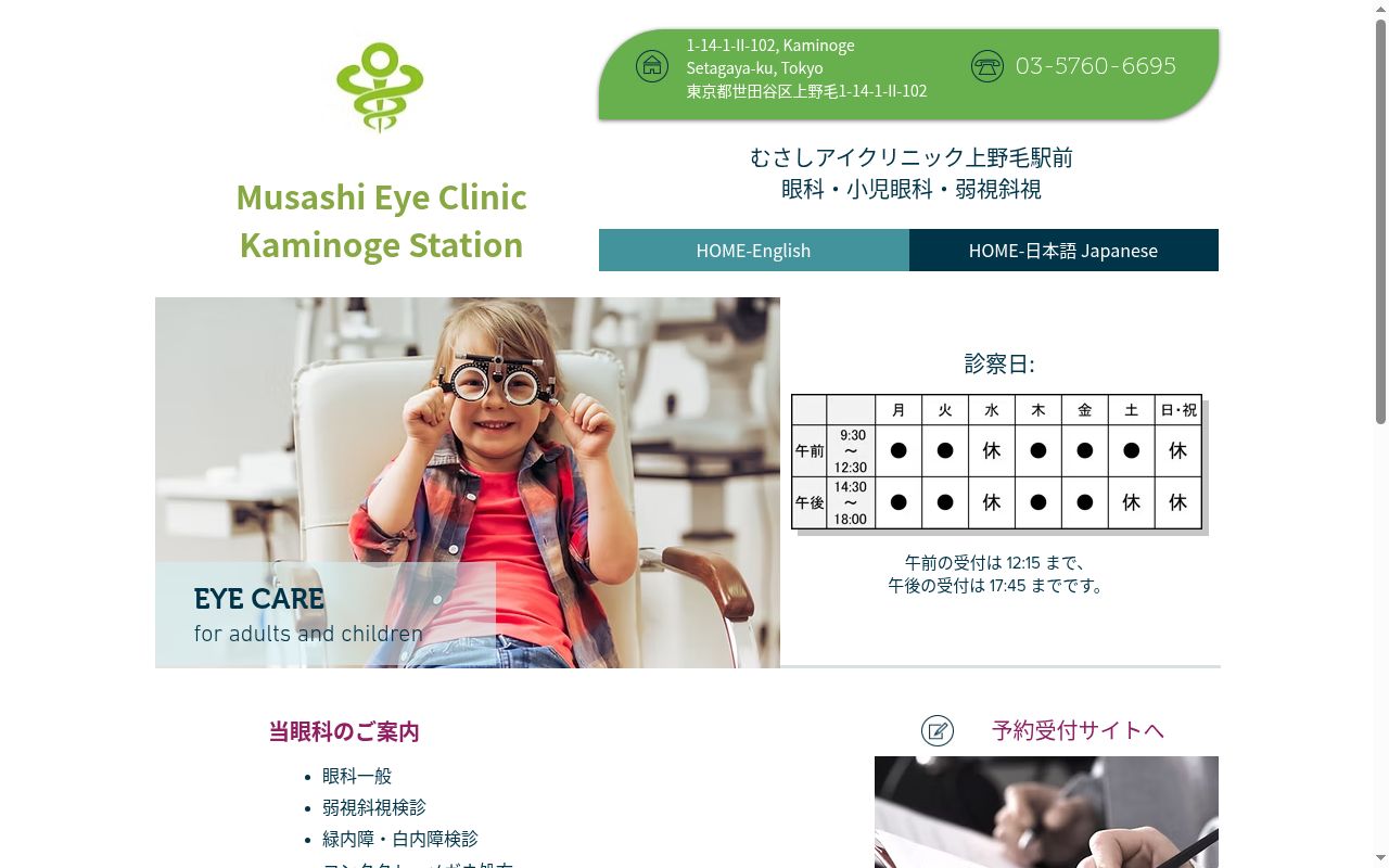むさしアイクリニック上野毛駅前の公式サイトのスクリーンショット