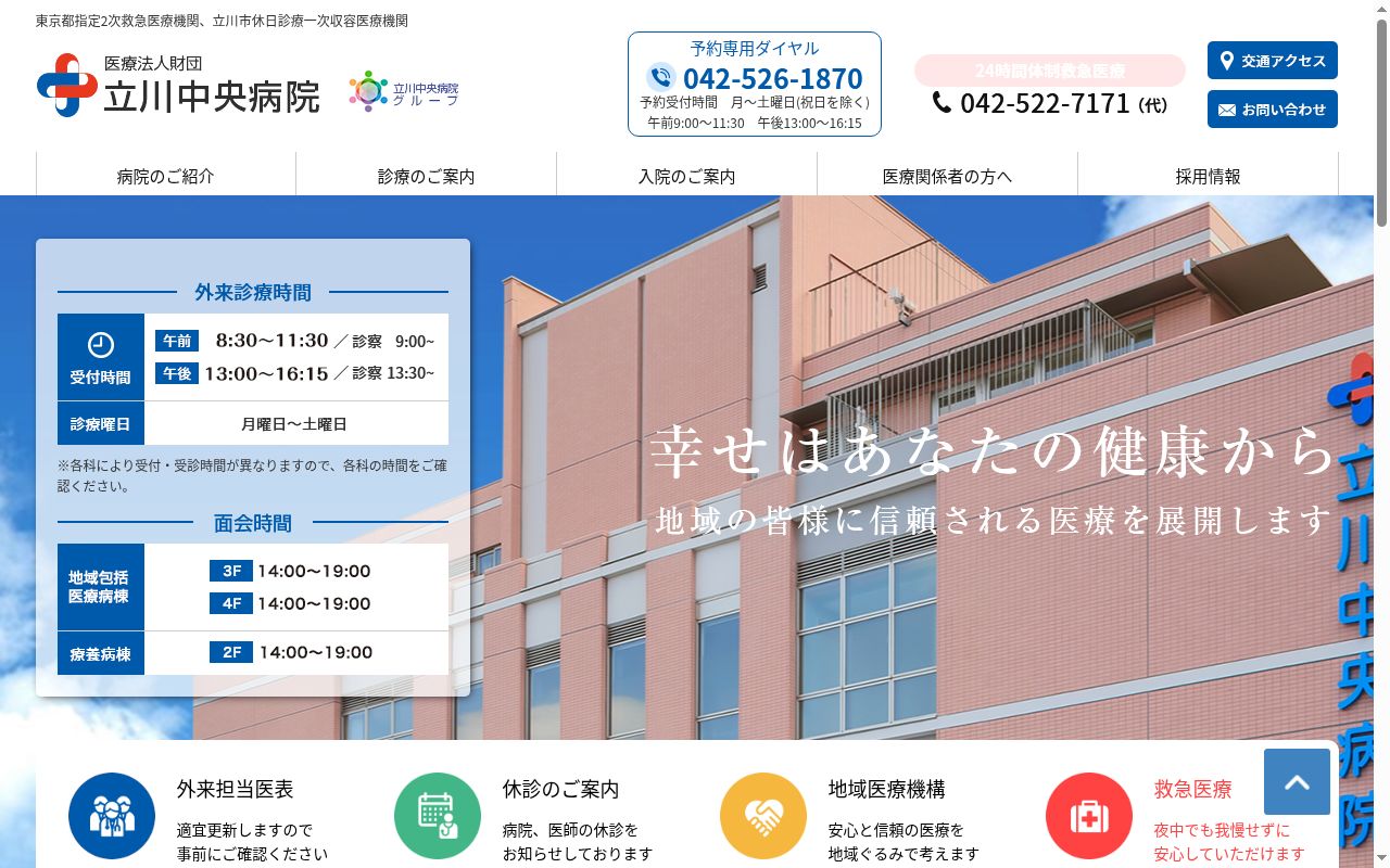 医療法人財団　立川中央病院の公式サイトのスクリーンショット