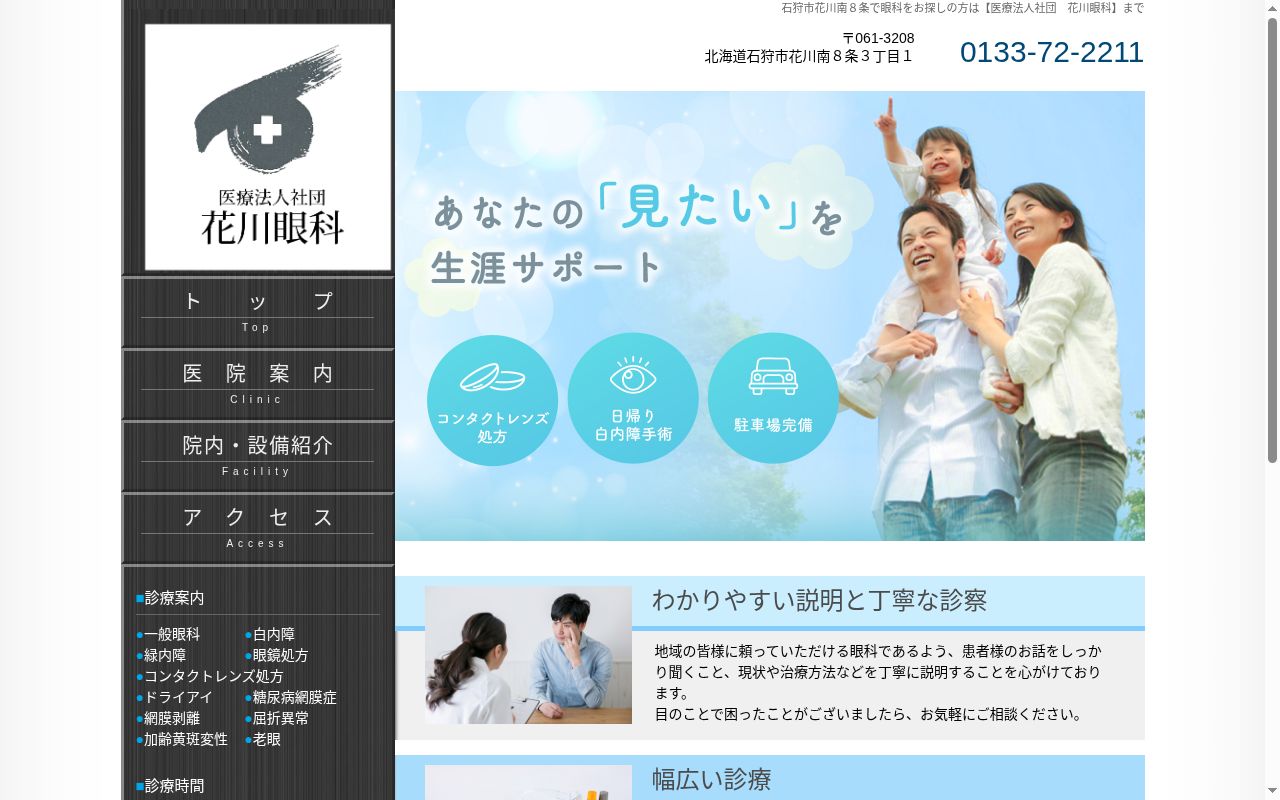 医療法人社団花川眼科の公式サイトのスクリーンショット