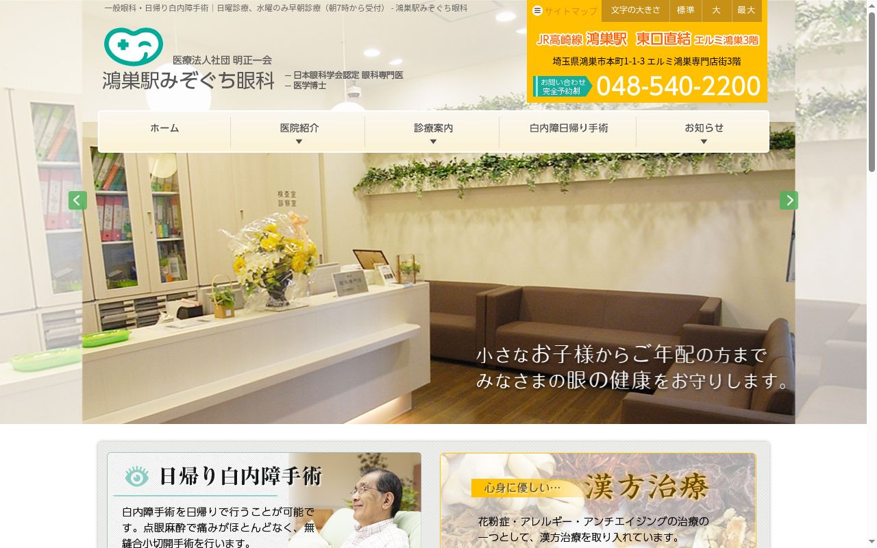 医療法人社団明正一会鴻巣駅みぞぐち眼科の公式サイトのスクリーンショット