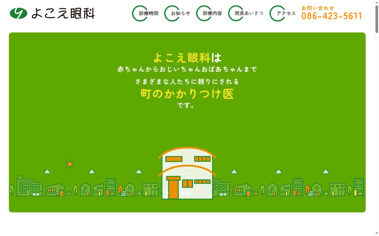よこえ眼科の公式サイトのスクリーンショット