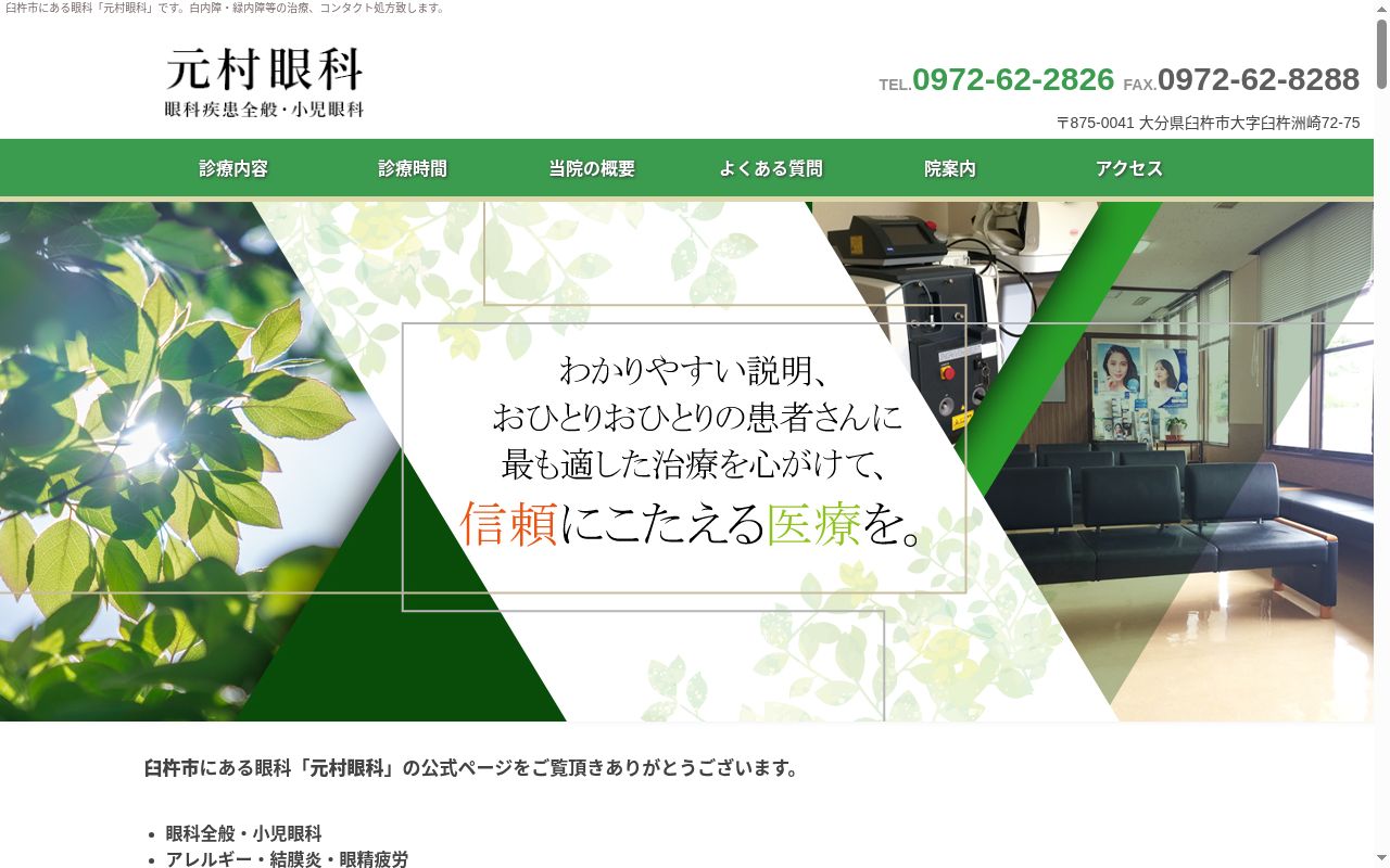 元村眼科の公式サイトのスクリーンショット