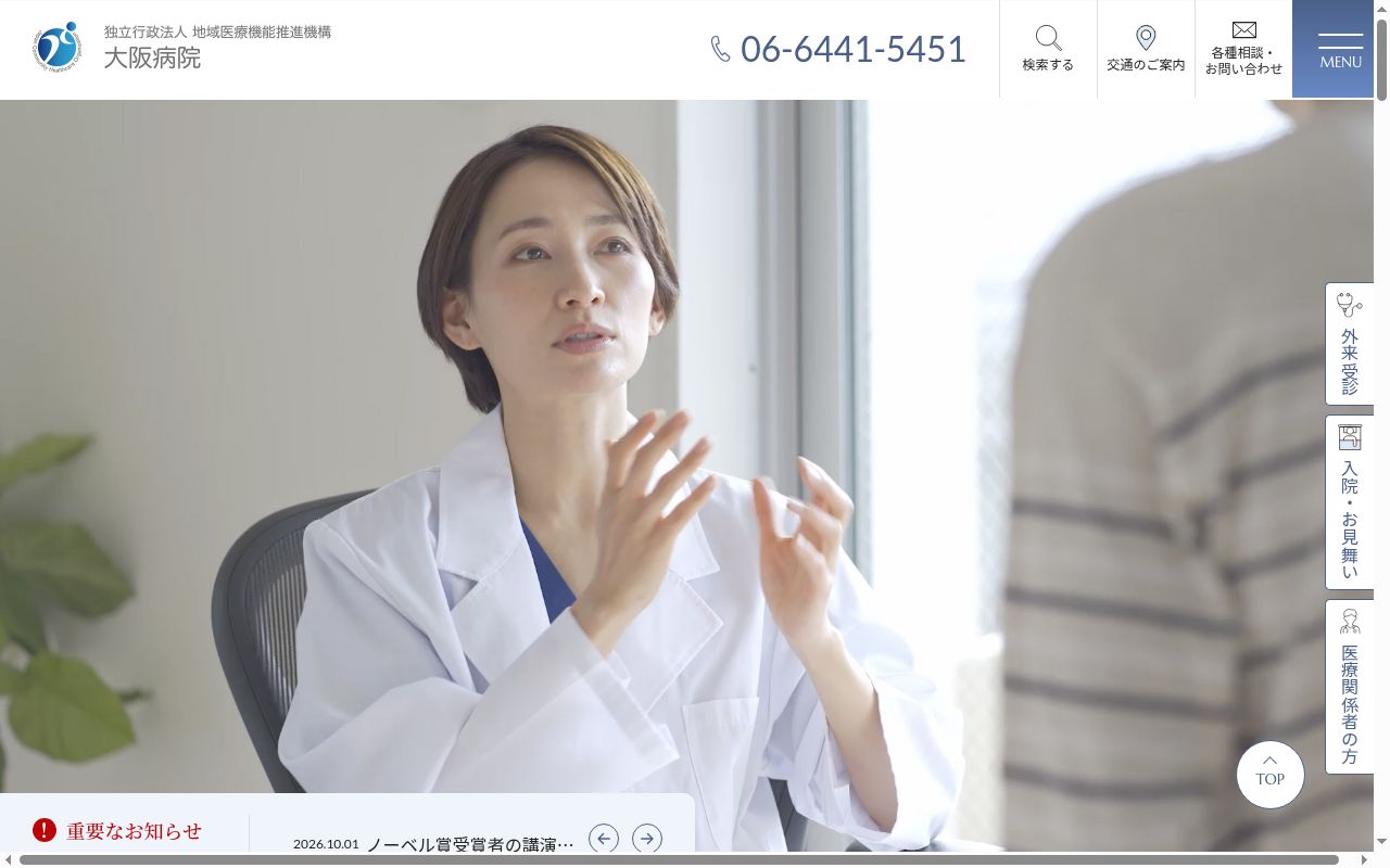 独立行政法人地域医療機能推進機構　大阪病院の公式サイトのスクリーンショット