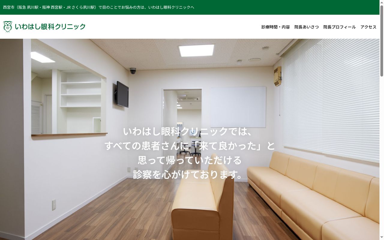 いわはし眼科クリニックの公式サイトのスクリーンショット