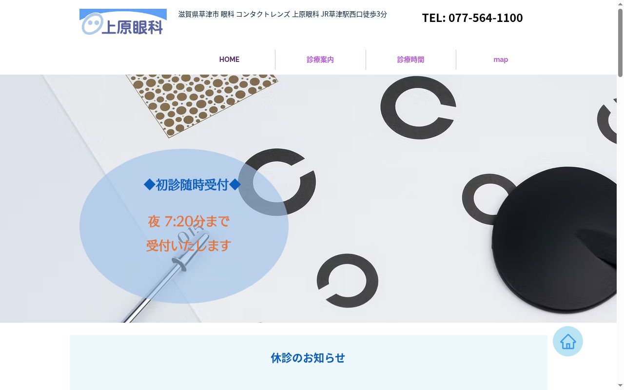 医療法人　上原眼科の公式サイトのスクリーンショット