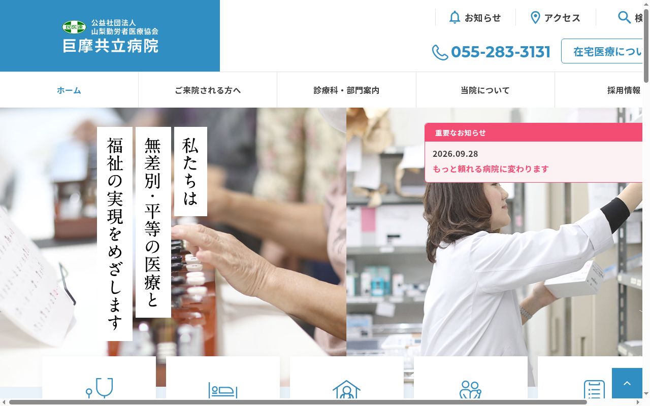 巨摩共立病院の公式サイトのスクリーンショット
