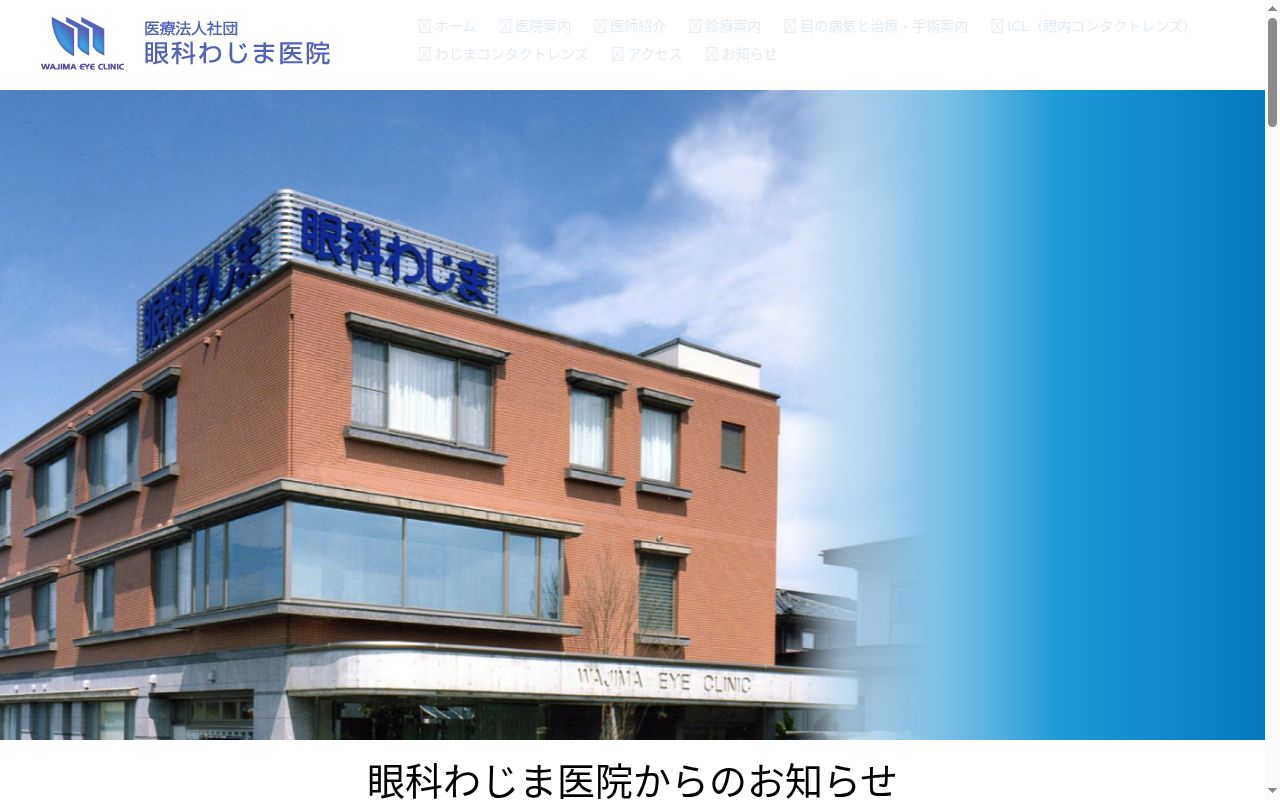 眼科わじま医院の公式サイトのスクリーンショット